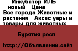 Инкубатор ИЛБ-0,5 новый › Цена ­ 35 000 - Все города Животные и растения » Аксесcуары и товары для животных   . Бурятия респ.